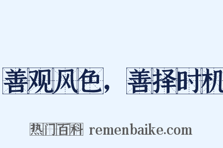 善观风色，善择时机是什么意思的图片